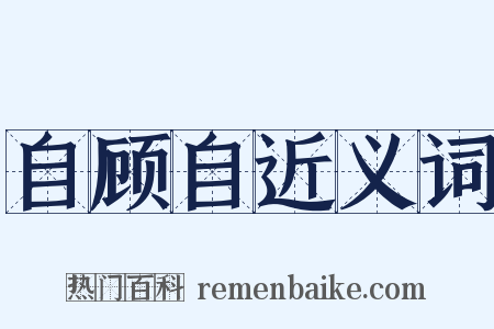 自顾自近义词是什么意思的图片